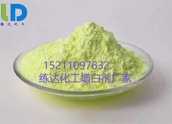 練達熒光科技油墨專(zhuān)用熒光增白劑廠(chǎng)家
